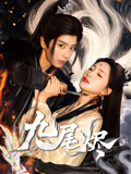 《九尾烬》（40集）精彩短剧在线一追到底