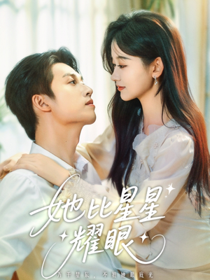 《她比星星耀眼》（74集）短剧在线看精彩不停