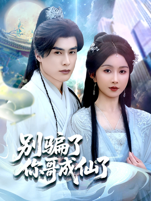 《别骗了你哥成仙了》（57集）在线短剧精彩追不停看