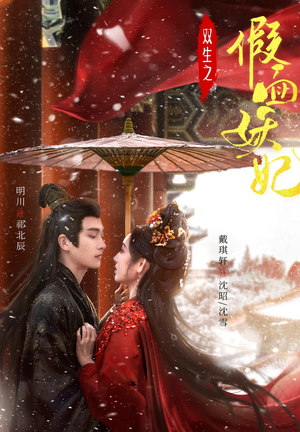 《双生之假面妖妃》（85集）短剧免费畅享全集追