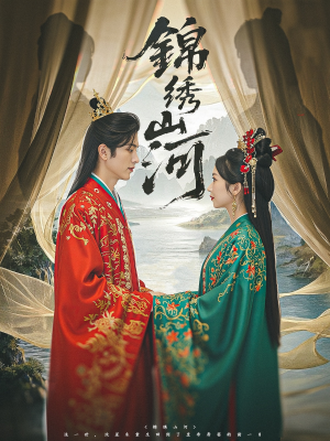 《锦绣山河》（80集）在线看短剧精彩不停歇