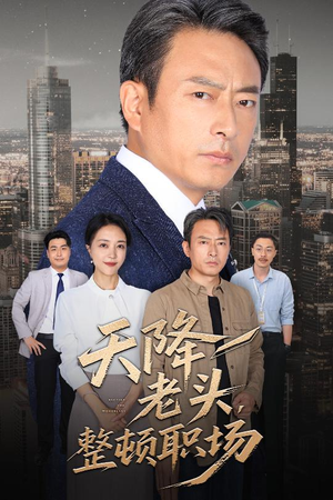 《天降老头整顿职场》（70集）免费短剧全集畅快看