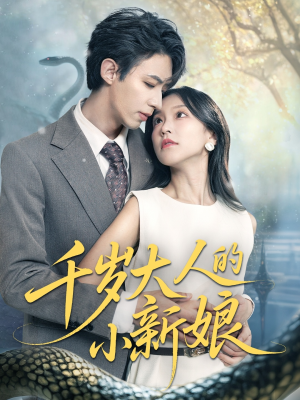 《千岁大人的小新娘》（63集）免费短剧畅快追全集