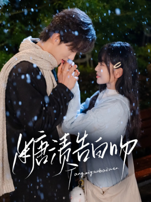 《糖渍告白吻》（70集）免费在线看短剧全集