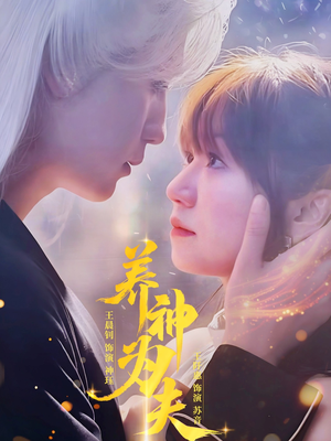 《养神为夫》（65集）热门短剧完整版马上看