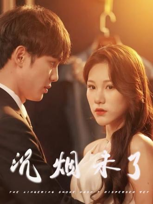 《沉烟未了》（51集）精彩短剧免费一追全