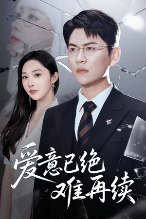 《爱意已绝难再续》（33集）在线短剧一口气追到底