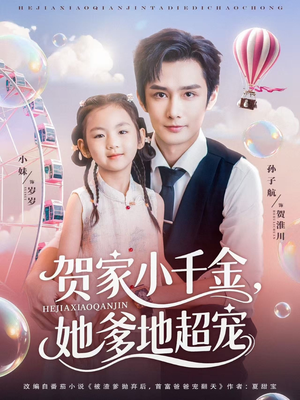 贺家小千金她爹地超宠（83集）免费短剧看全集
