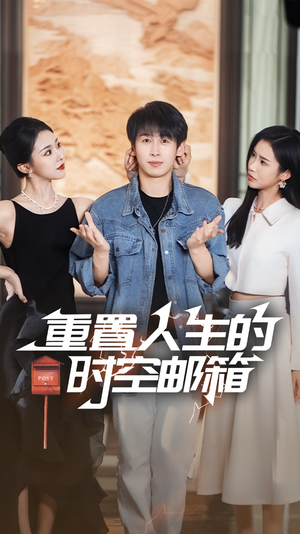 《重置人生的时空邮箱》（73集）短剧免费畅享全集追