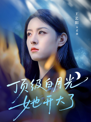 《顶级白月光她开大了》（78集）免费看短剧全集啦