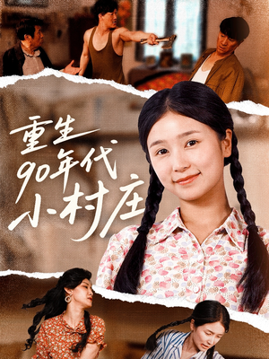 《重生90年代小村庄》（81集）热门短剧完整版免费看