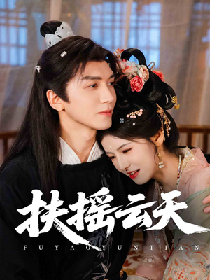 《扶摇云天》（65集）免费短剧一口气看个够