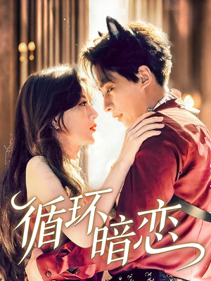 循环暗恋（79集）口碑之选免费看