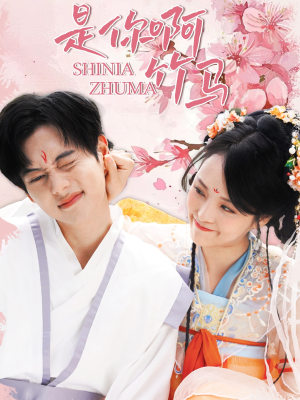 《是你啊竹马》（8集）追短剧不停歇超上头