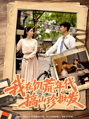 《我在饥荒年代搞山珍批发》（80集）在线短剧免费看不停