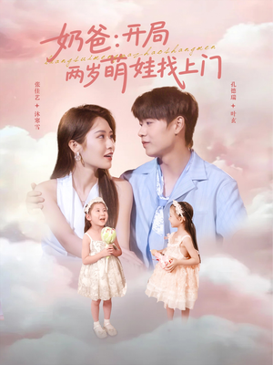 《奶爸开局两岁萌娃找上门》（83集）免费短剧畅享不停歇