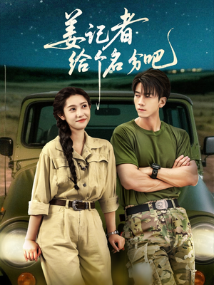 《姜记者给个名分吧》（71集）短剧精彩集数一网打尽看