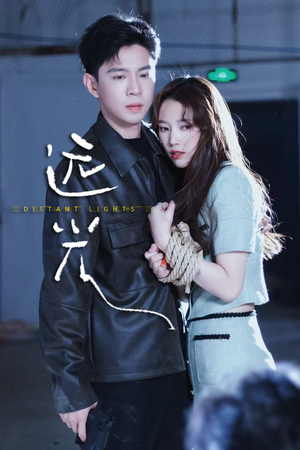《远光》（62集）免费短剧在线全集观看