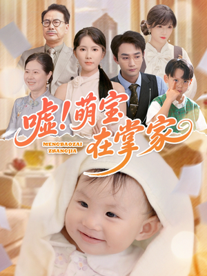 《嘘！萌宝在掌家》（45集）短剧全集畅享不停歇