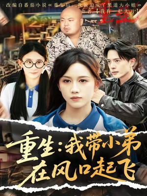 《重生我带小弟在风口起飞》（77集）短剧完整剧情畅快追完