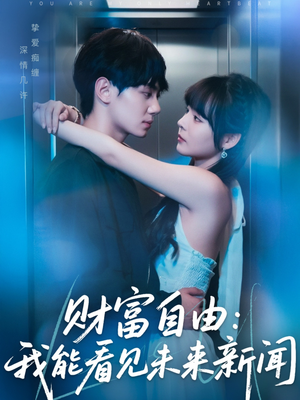 财富自由:我能看见未来新闻(82集) 财富自由:我能看见未来新闻(82集)在线播放