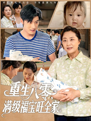 《重生八零满级福宝旺全家》（82集）看短剧全集过足追剧瘾