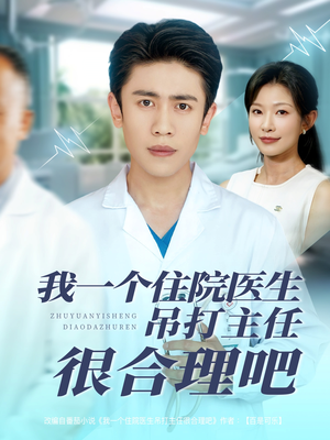 《我一个住院医生吊打主任很合理吧》（74集）在线看短剧超燃体验