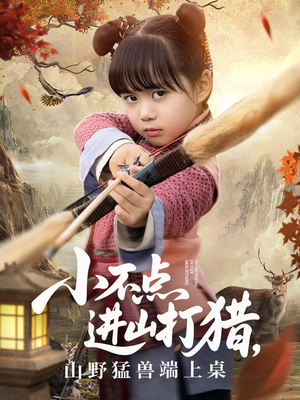 《小不点进山打猎，山野猛兽端上桌》（72集）免费在线看短剧全集