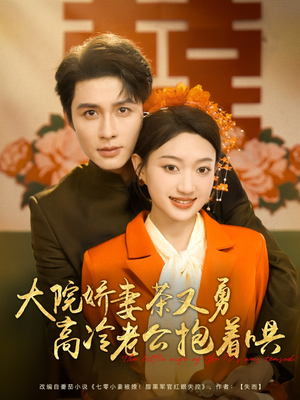《大院娇妻茶又勇高冷老公抱着哄》（79集）短剧全集免费在线赏