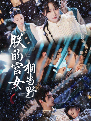 《朕的宫女相当野》（62集）短剧免费全集在线速看