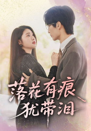 《落花有痕犹带泪》（55集）短剧精彩剧情一追到底