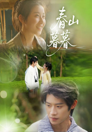 《春山暮暮》（32集）在线短剧全集畅快追看