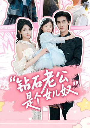 《钻石老公是个女儿奴》（74集）短剧全集畅享追不停