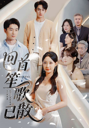 《回首笙歌已散》（74集）短剧完整版免费畅快追