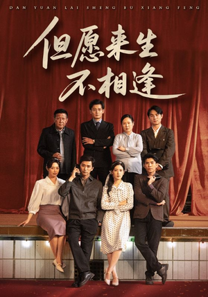 《但愿来生不相逢》（68集）免费短剧在线畅快追完