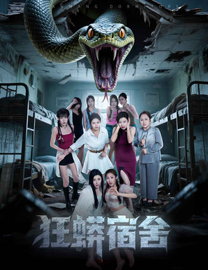 《狂蟒宿舍》（50集）短剧免费看全集超爽