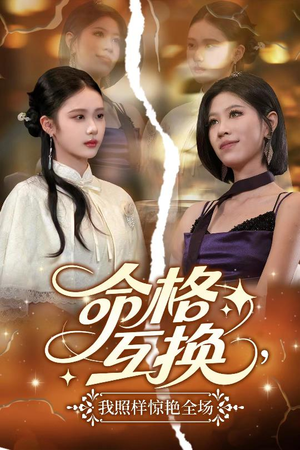 命格互换,我照样惊艳全场(64集) 命格互换,我照样惊艳全场(64集)最新热门短剧