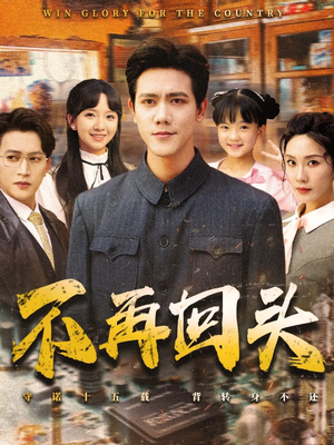 《不再回头》（57集）短剧免费看全集无间断