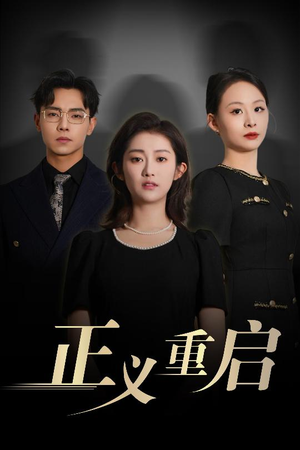 正义重启(70集) 正义重启(70集)温柔追捕短剧