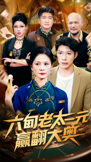 六旬老太一元赢翻大奥(52集) 六旬老太一元赢翻大奥(52集)好看的短剧