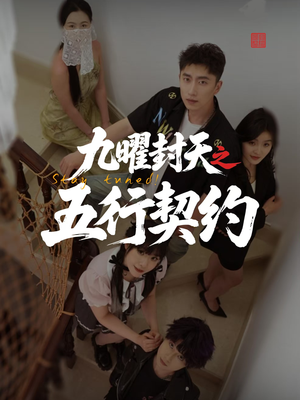 《九曜封天之五行契约》（30集）在线短剧热播速来追看