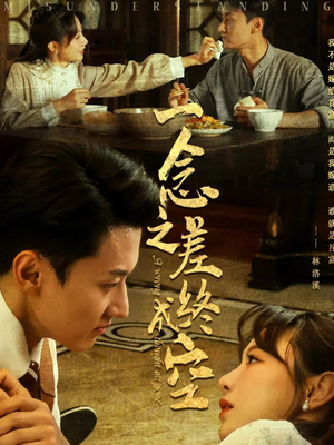 《一念之差终成空》（67集）短剧精彩剧情全集在线看