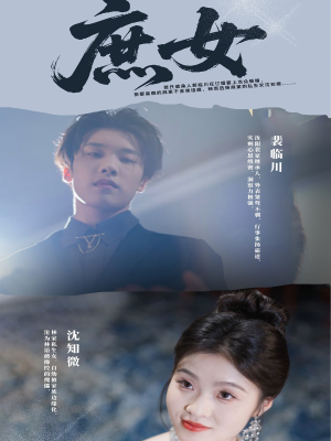 《庶女》（30集）免费短剧一集不落追看