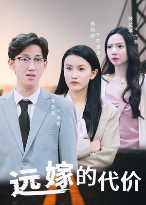 《远嫁的代价》（44集）畅享短剧全集在线看