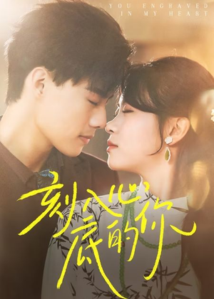 《刻入心底的你》（44集）免费短剧畅享追剧之旅