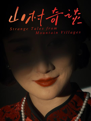 《山村奇谈》（46集）短剧精彩剧情在线追