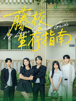 藤校生存指南（70集）短剧追不停