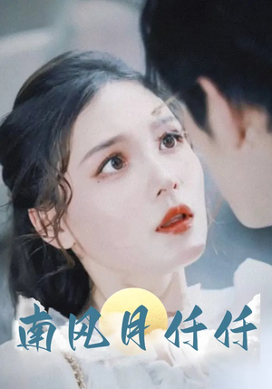 《南风月仟仟》（86集）免费短剧全集在线畅看