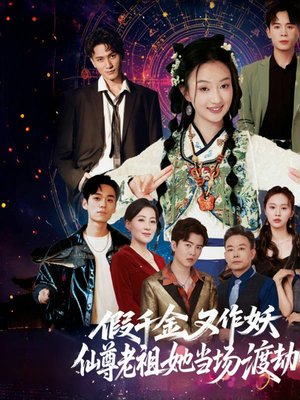 假千金又作妖仙尊老祖她当场渡劫（60集）短剧全集更精彩