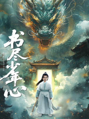 《书尽少年心》（68集）畅享短剧全集超带感